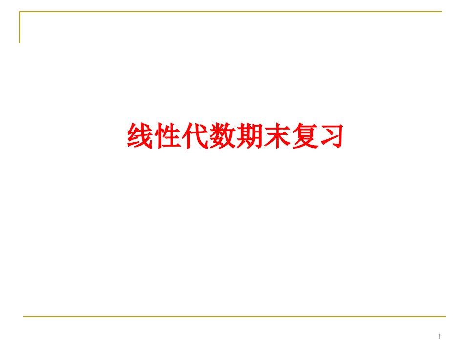 [理学]线性代数复习提高纲领-合肥工业大学