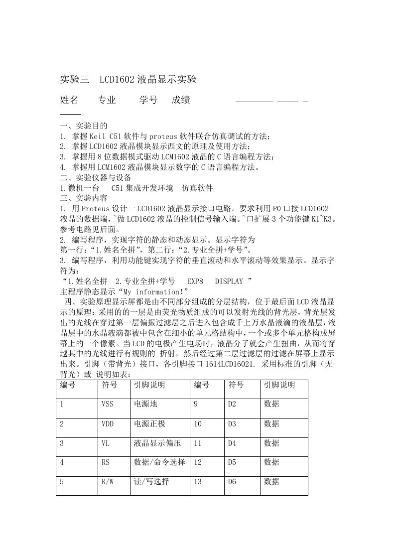 LCD液晶显示实验实验报告及程序