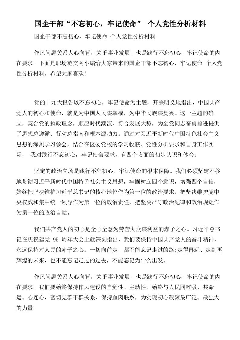 国企干部“不忘初心，牢记使命”个人党性分析材料