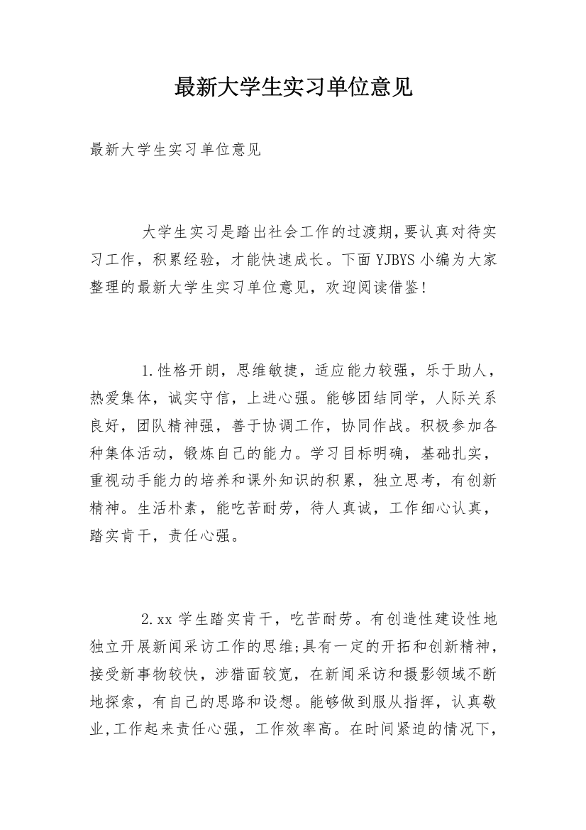 最新大学生实习单位意见