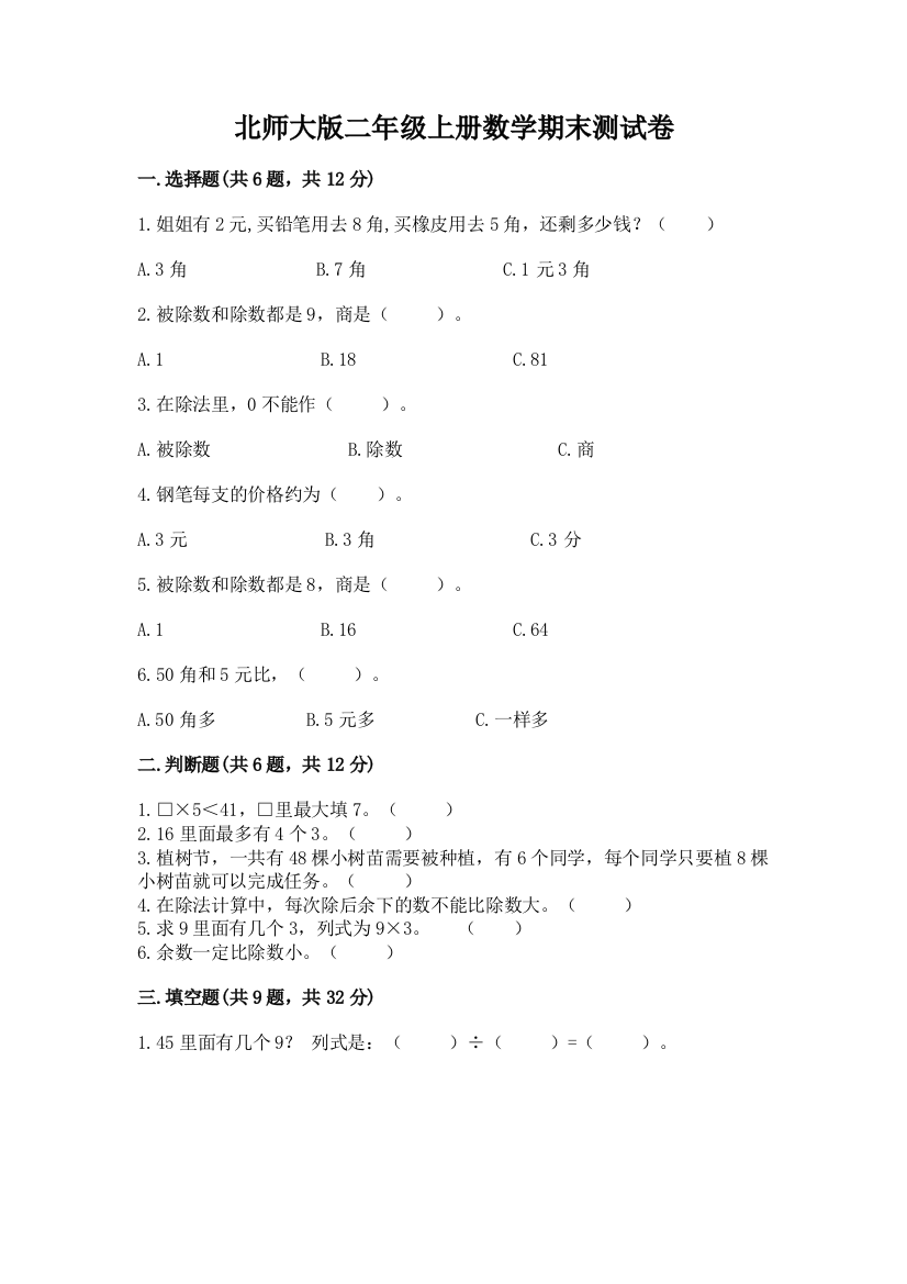 北师大版二年级上册数学期末测试卷及完整答案【名校卷】