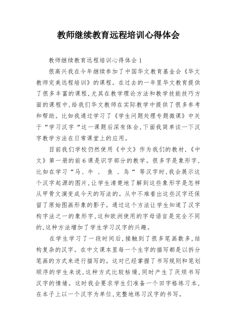 教师继续教育远程培训心得体会