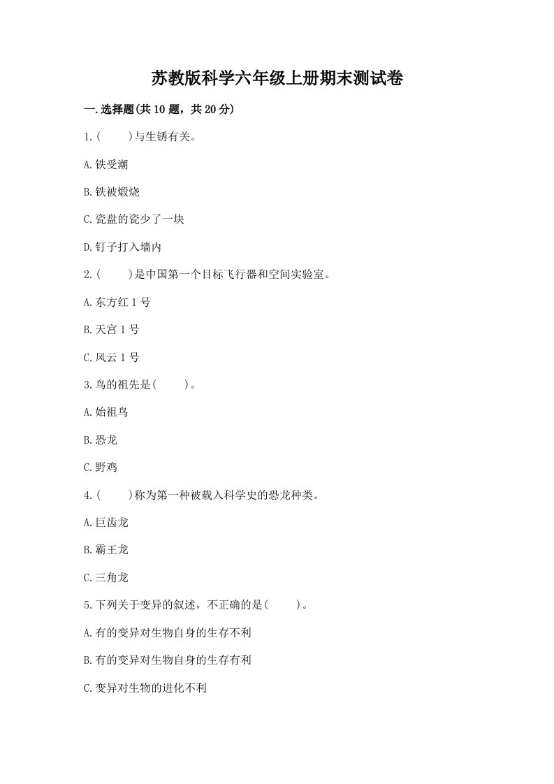 苏教版科学六年级上册期末测试卷加答案