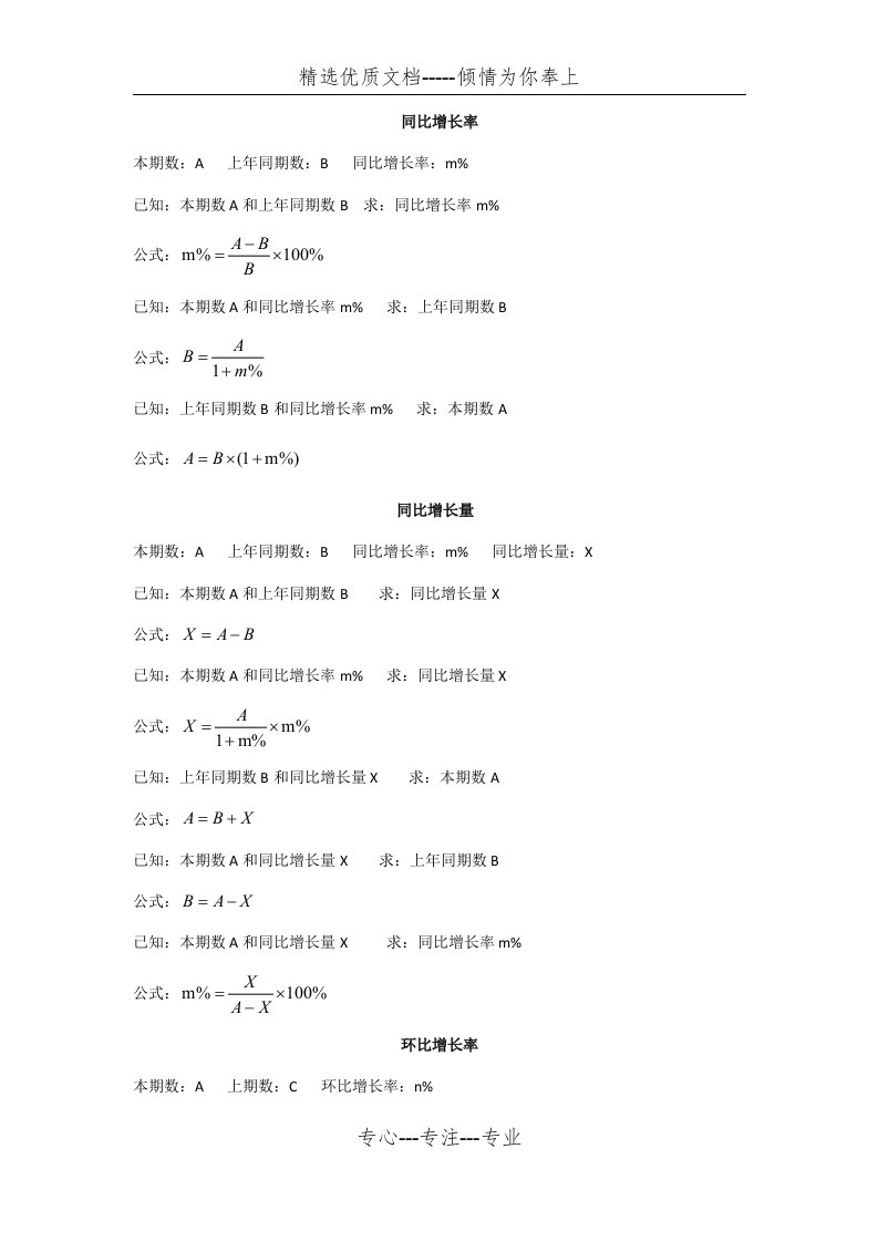 公务员考试行测资料分析公式汇总(共7页)