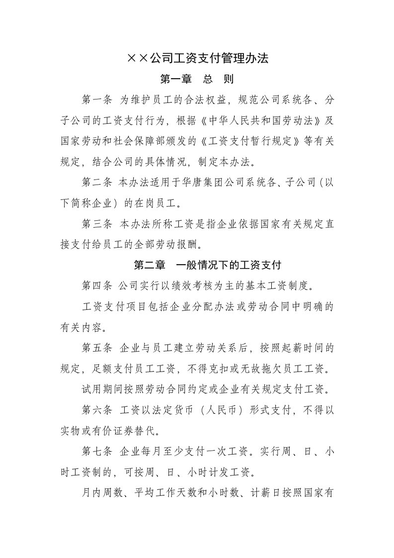 某某公司工资支付管理办法