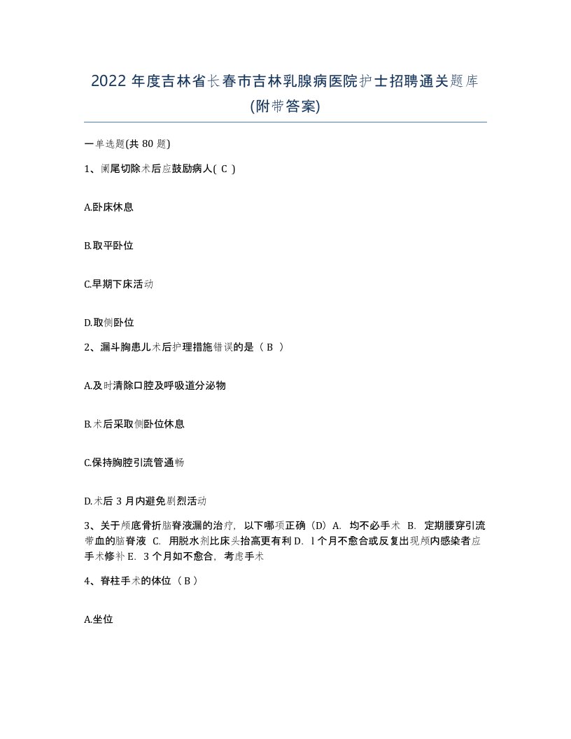 2022年度吉林省长春市吉林乳腺病医院护士招聘通关题库附带答案