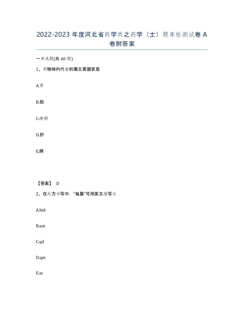 2022-2023年度河北省药学类之药学士题库检测试卷A卷附答案