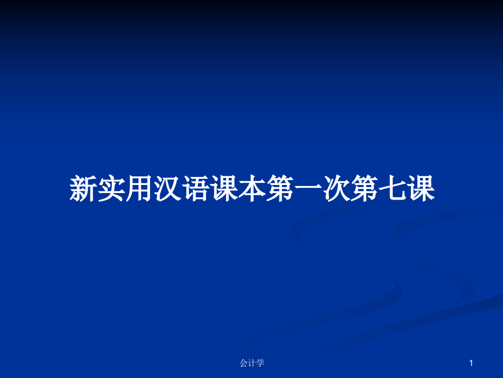 新实用汉语课本第一次第七课