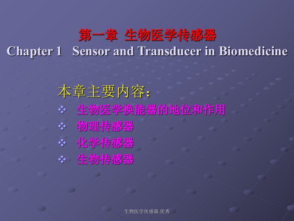 生物医学传感器.优秀课件