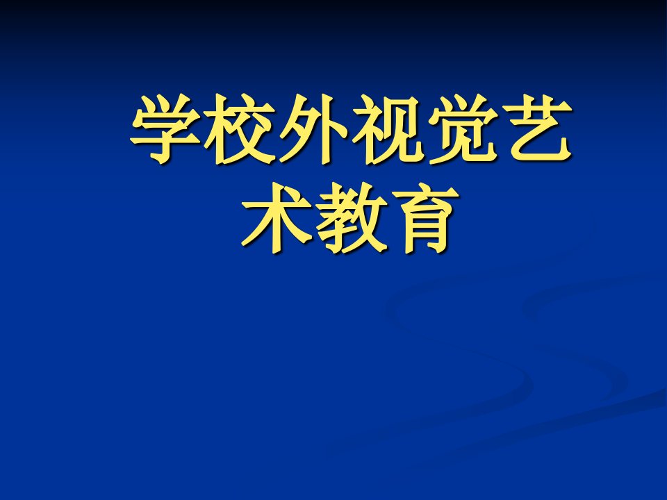 学校外视觉艺术教育