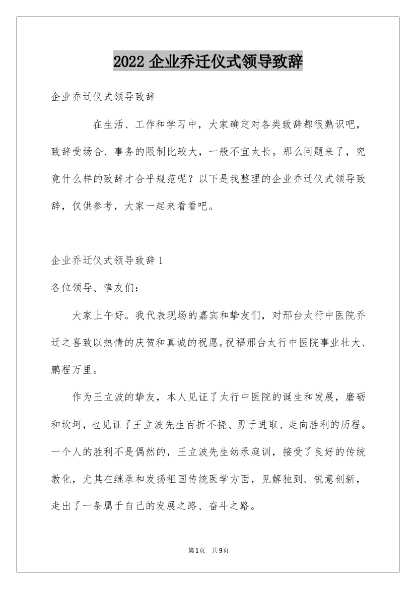 2022企业乔迁仪式领导致辞