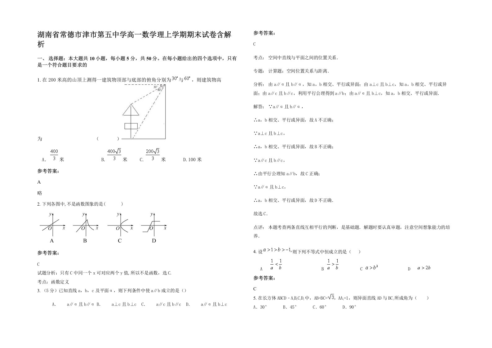 湖南省常德市津市第五中学高一数学理上学期期末试卷含解析