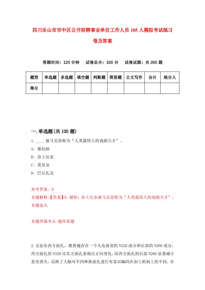 四川乐山市市中区公开招聘事业单位工作人员105人模拟考试练习卷及答案第8期