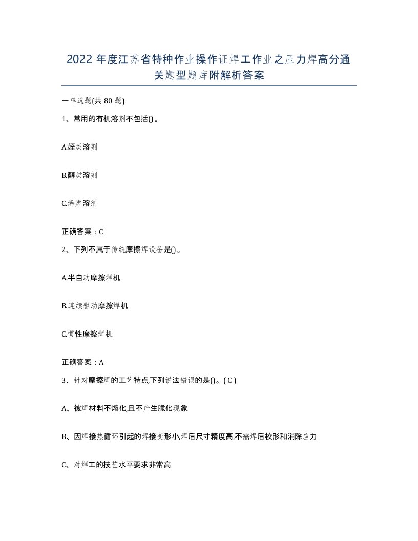 2022年度江苏省特种作业操作证焊工作业之压力焊高分通关题型题库附解析答案