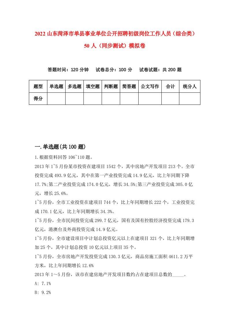 2022山东菏泽市单县事业单位公开招聘初级岗位工作人员综合类50人同步测试模拟卷1