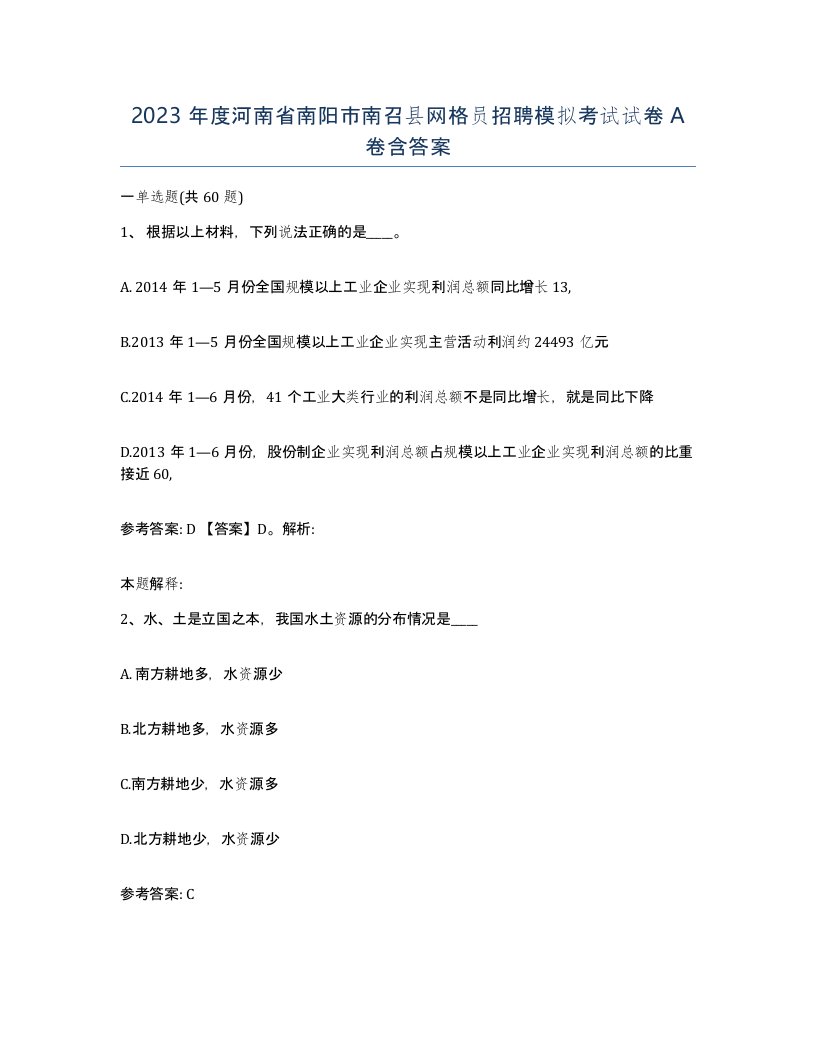 2023年度河南省南阳市南召县网格员招聘模拟考试试卷A卷含答案