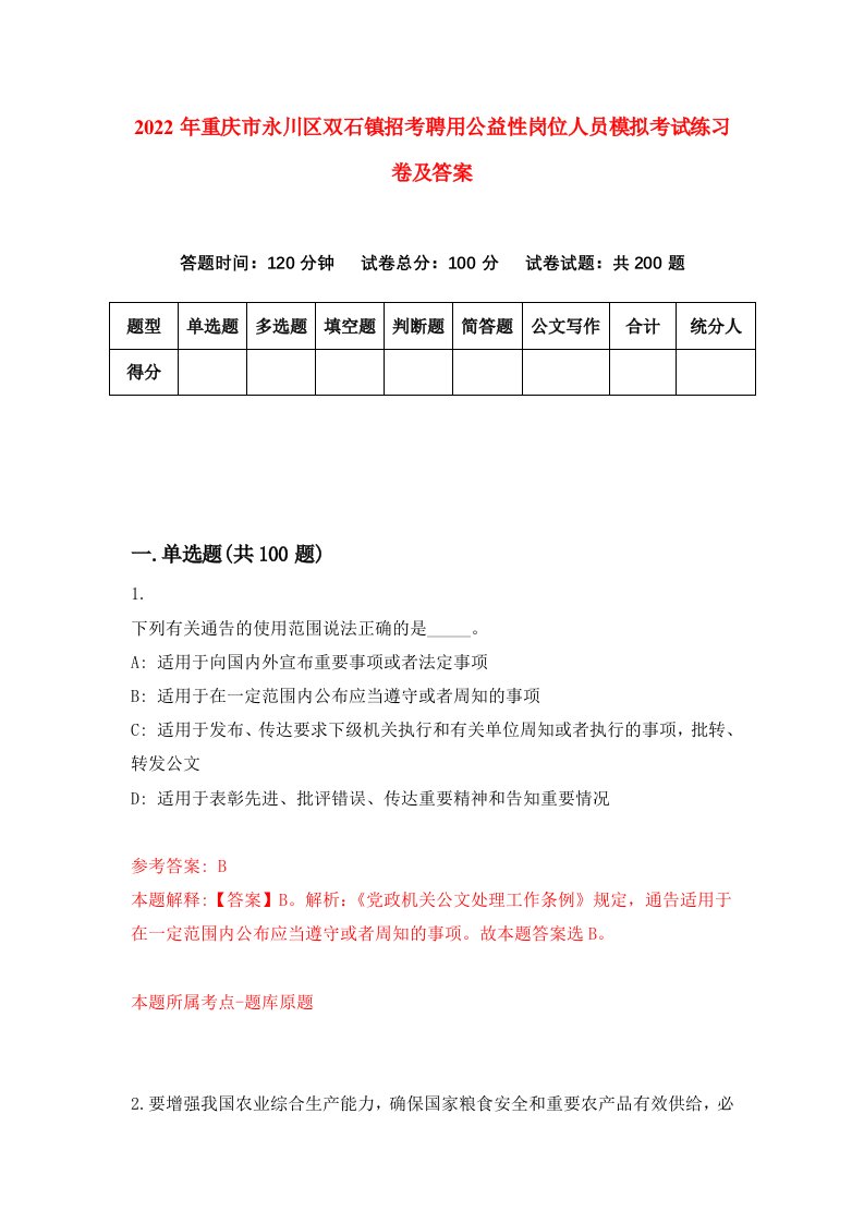 2022年重庆市永川区双石镇招考聘用公益性岗位人员模拟考试练习卷及答案第3卷