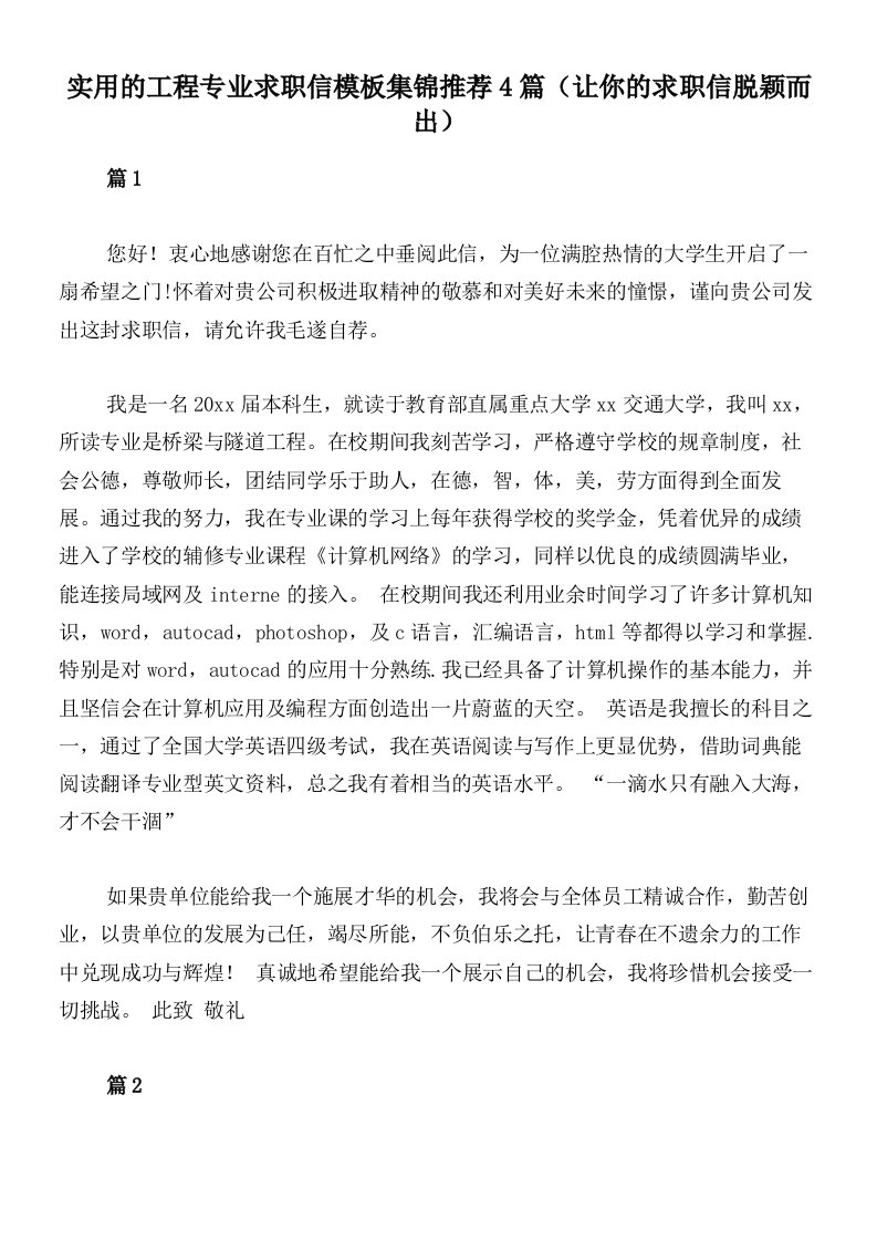 实用的工程专业求职信模板集锦推荐4篇（让你的求职信脱颖而出）