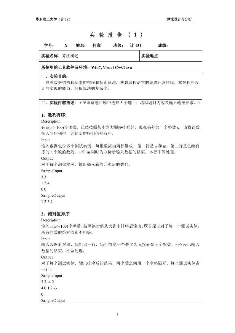 《算法设计与分析》实验报告