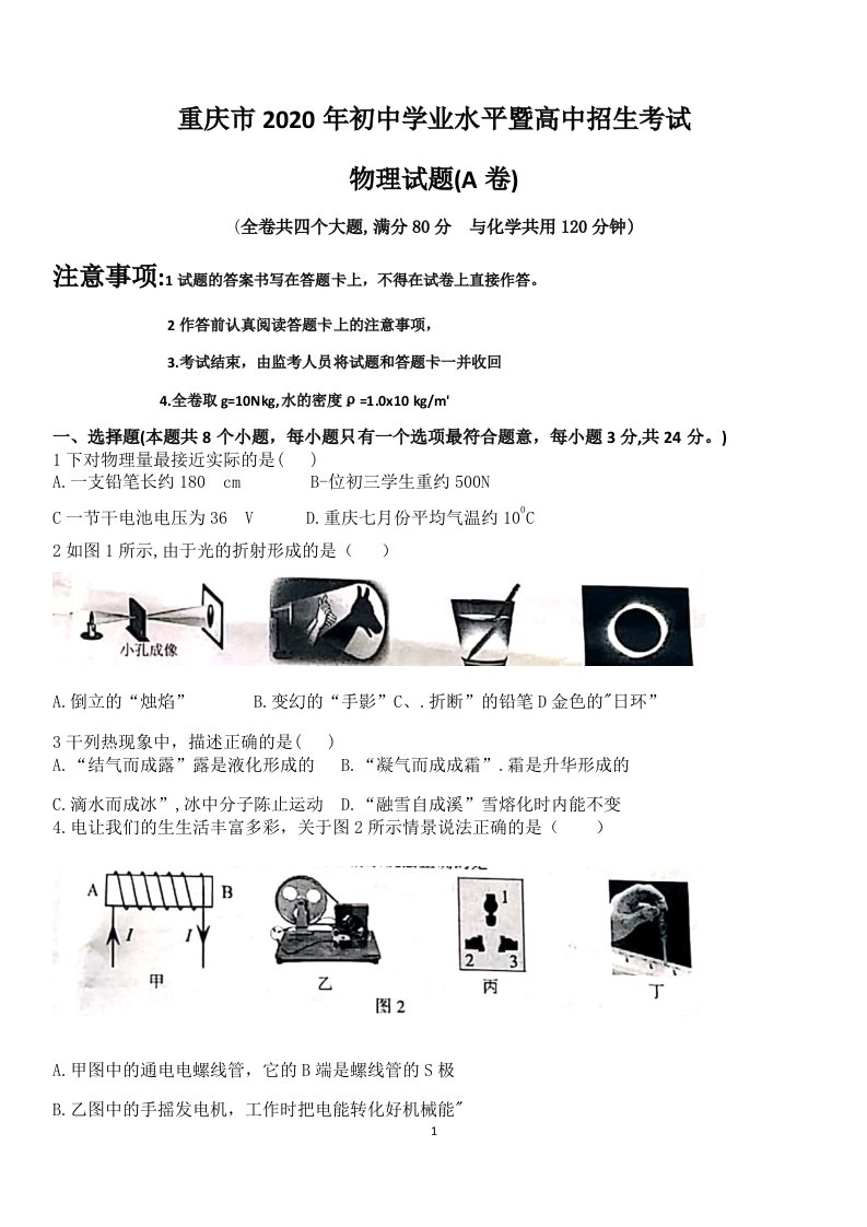 重庆市2020初中学业水平暨高中招生考试物理试卷（A卷word版）（含答案）