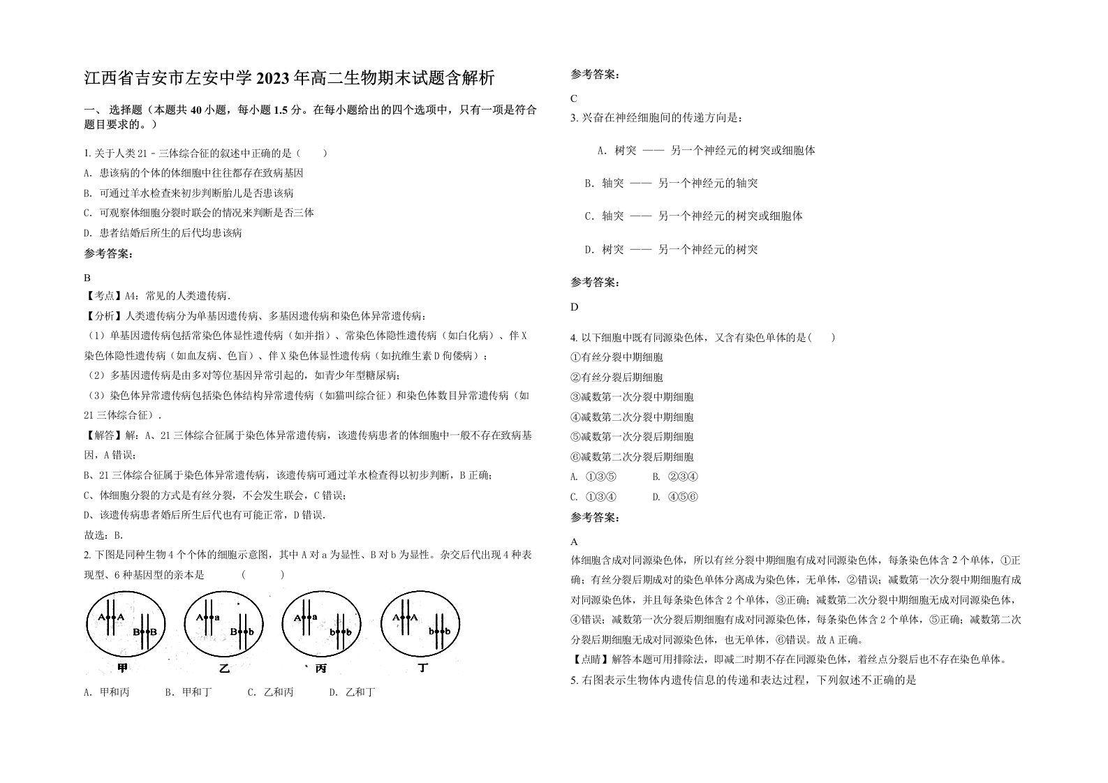 江西省吉安市左安中学2023年高二生物期末试题含解析