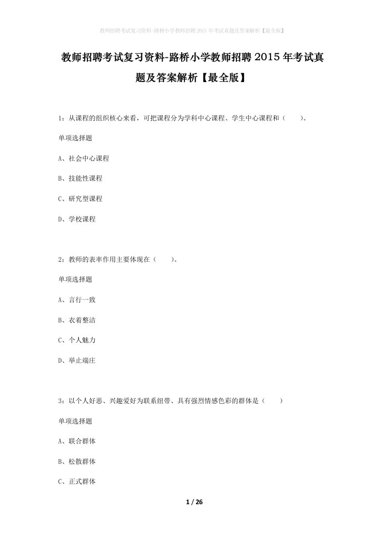 教师招聘考试复习资料-路桥小学教师招聘2015年考试真题及答案解析最全版