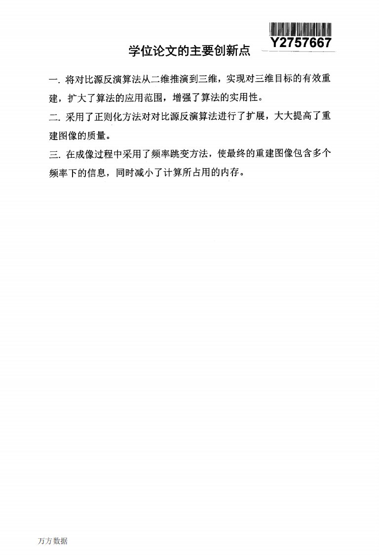 基于对比源反演算法的三维微波成像算法研究