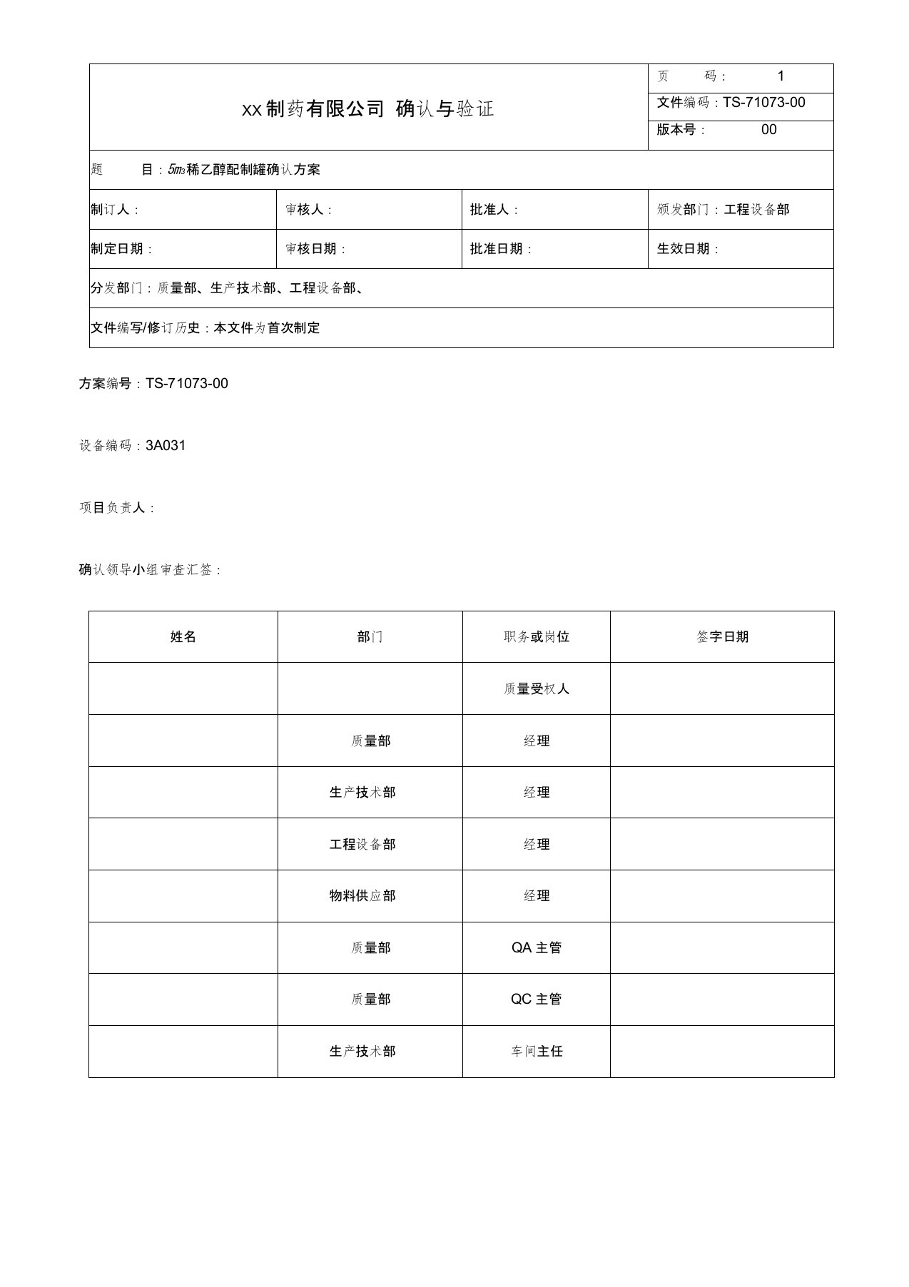 稀乙醇配制罐确认方案