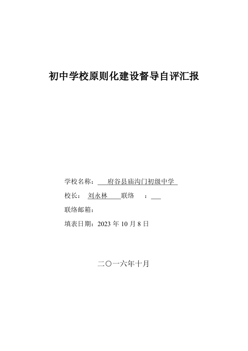 庙沟门中学标准化建设评估验收自评报告详解