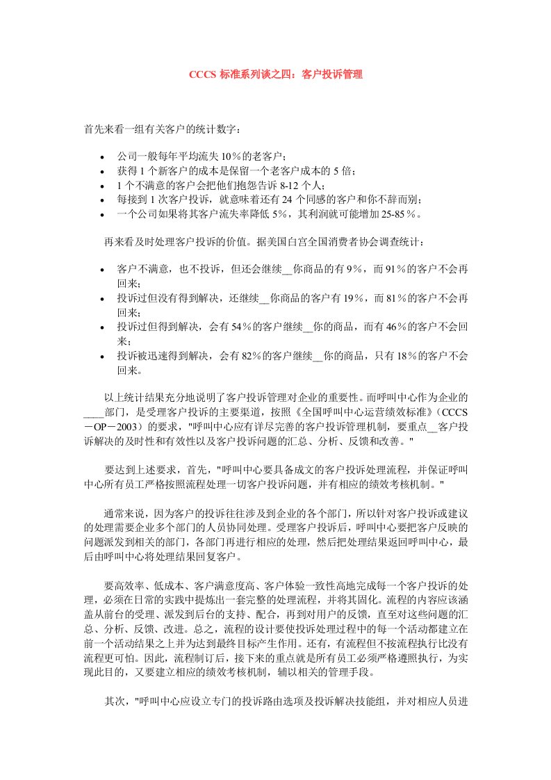 CCCS标准系列谈之四呼叫中心的客户投诉管理