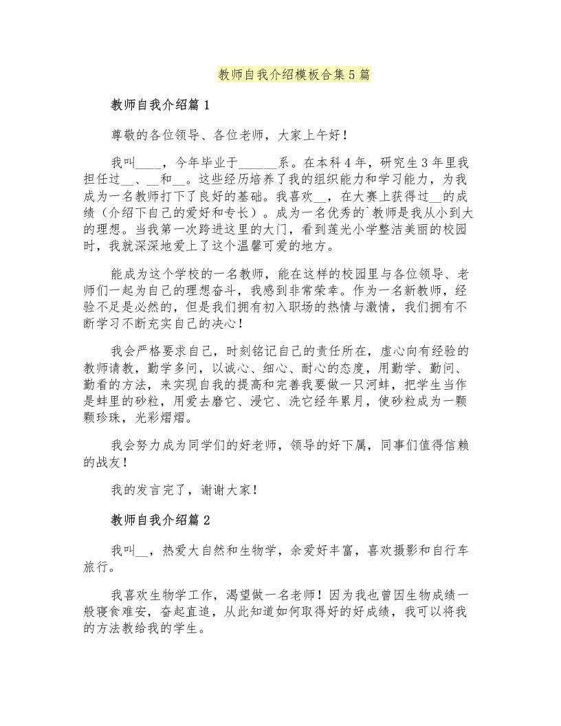 教师自我介绍模板合集5篇