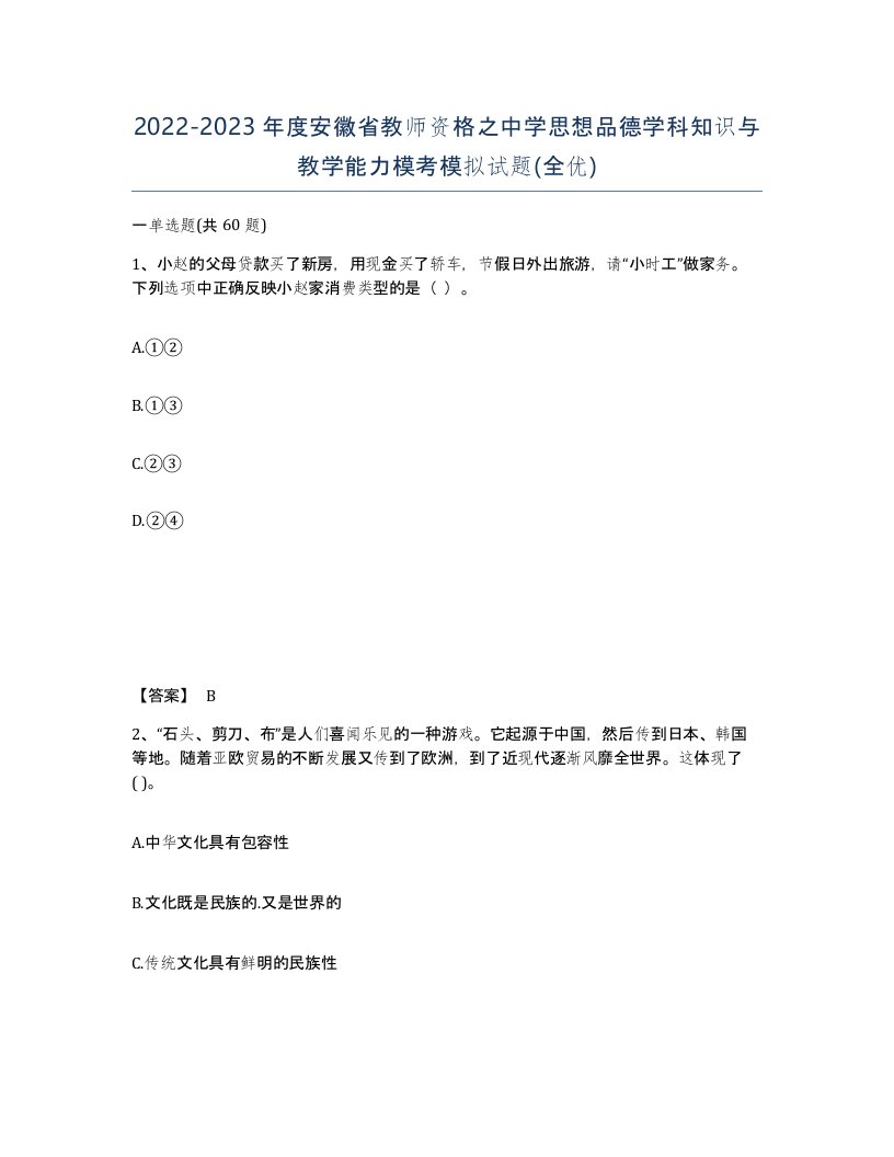 2022-2023年度安徽省教师资格之中学思想品德学科知识与教学能力模考模拟试题全优