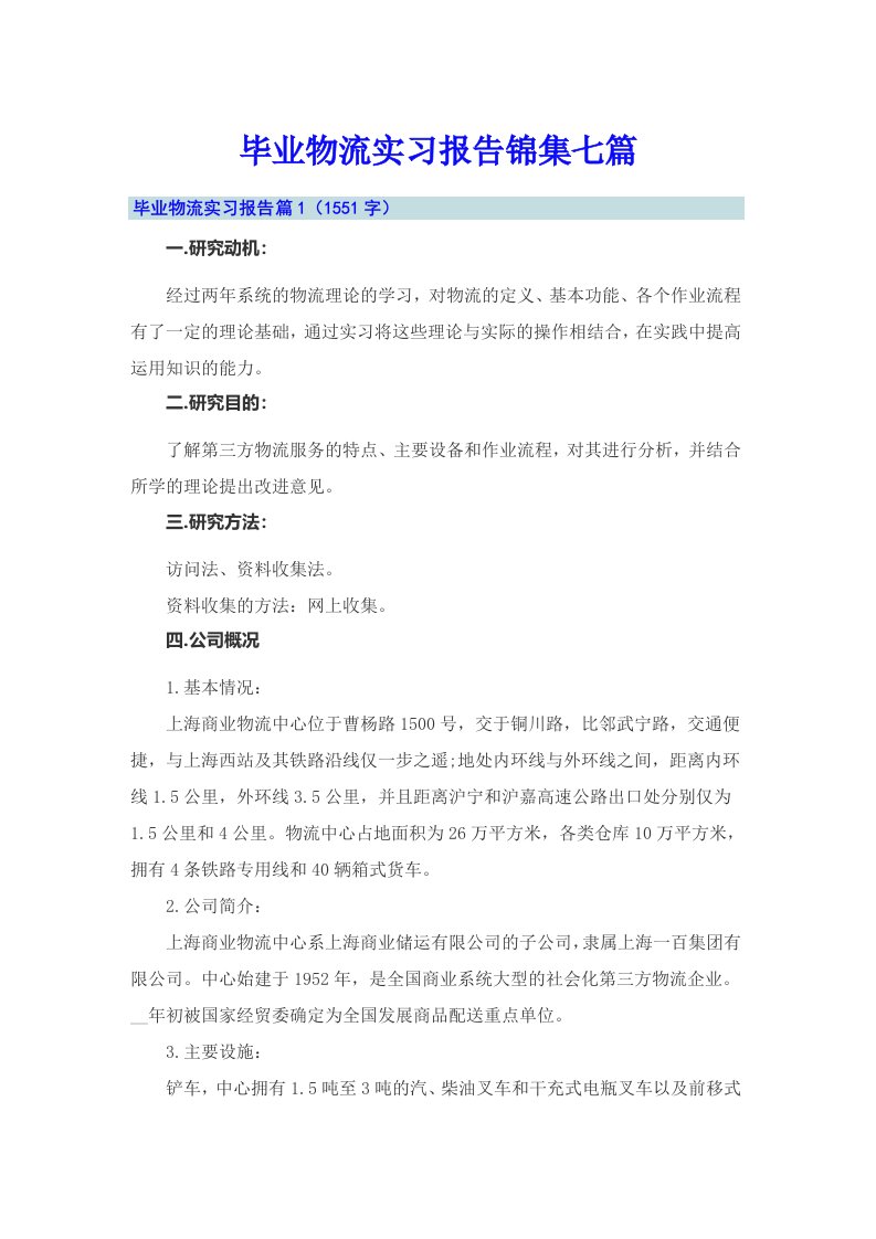 毕业物流实习报告锦集七篇