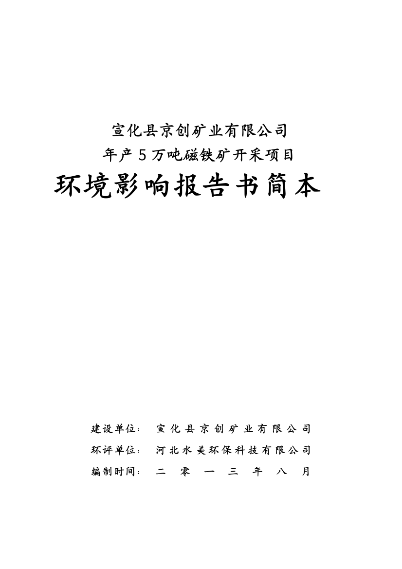 宣化县京创矿业有限公司年产5万吨磁铁矿开采项目环境风险评估报告