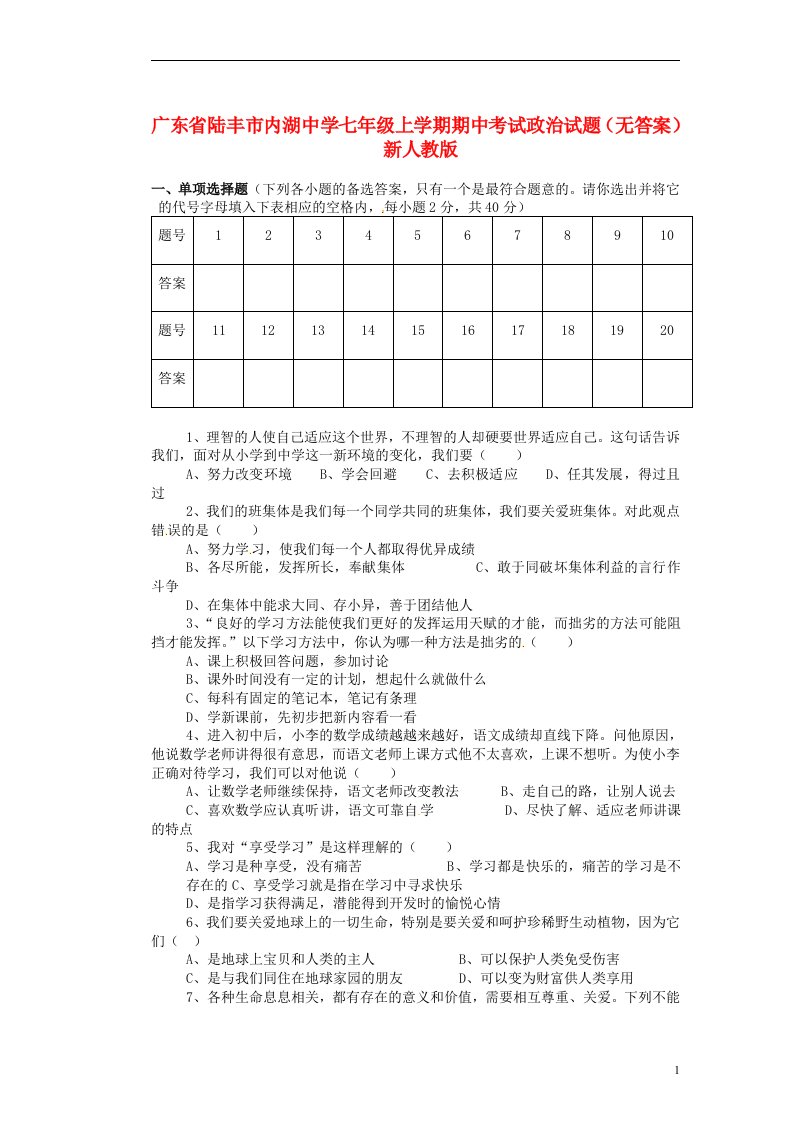 广东省陆丰市内湖中学七级政治上学期期中试题（无答案）