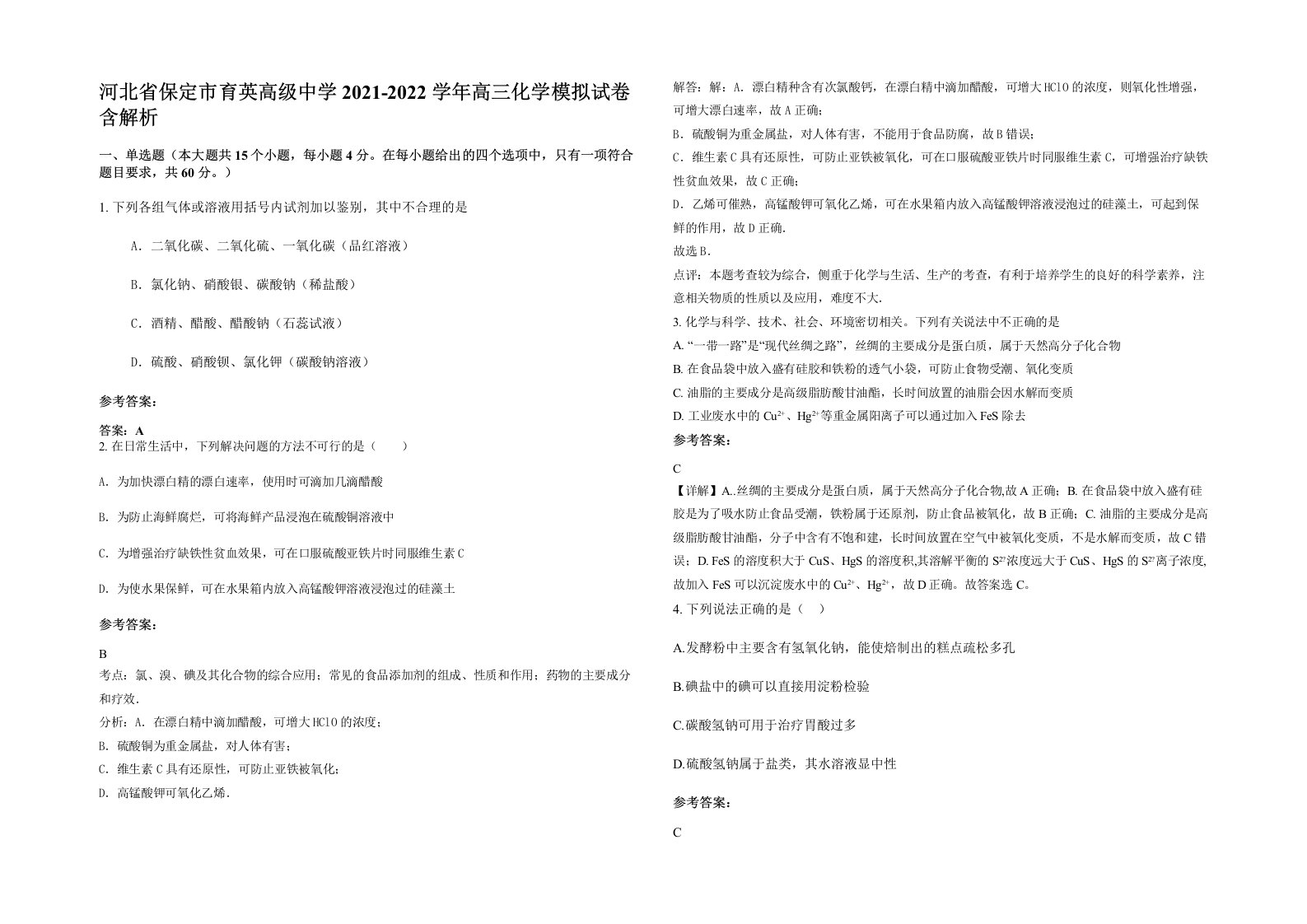 河北省保定市育英高级中学2021-2022学年高三化学模拟试卷含解析