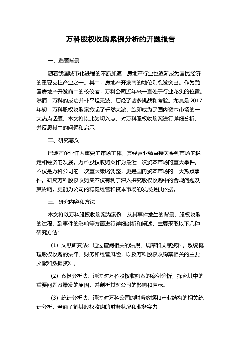 万科股权收购案例分析的开题报告