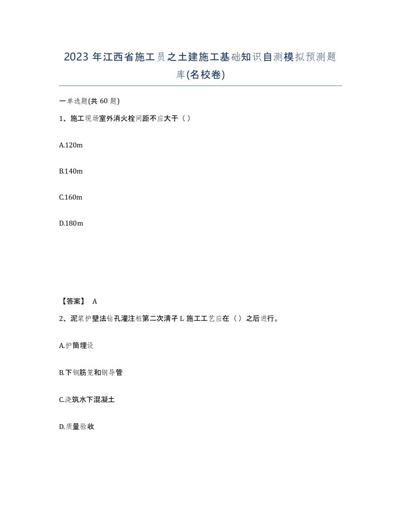 2023年江西省施工员之土建施工基础知识自测模拟预测题库名校卷