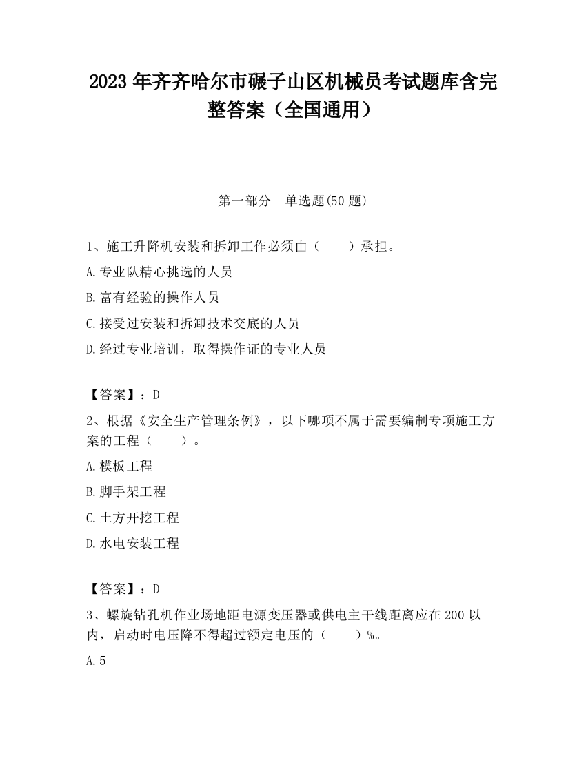 2023年齐齐哈尔市碾子山区机械员考试题库含完整答案（全国通用）