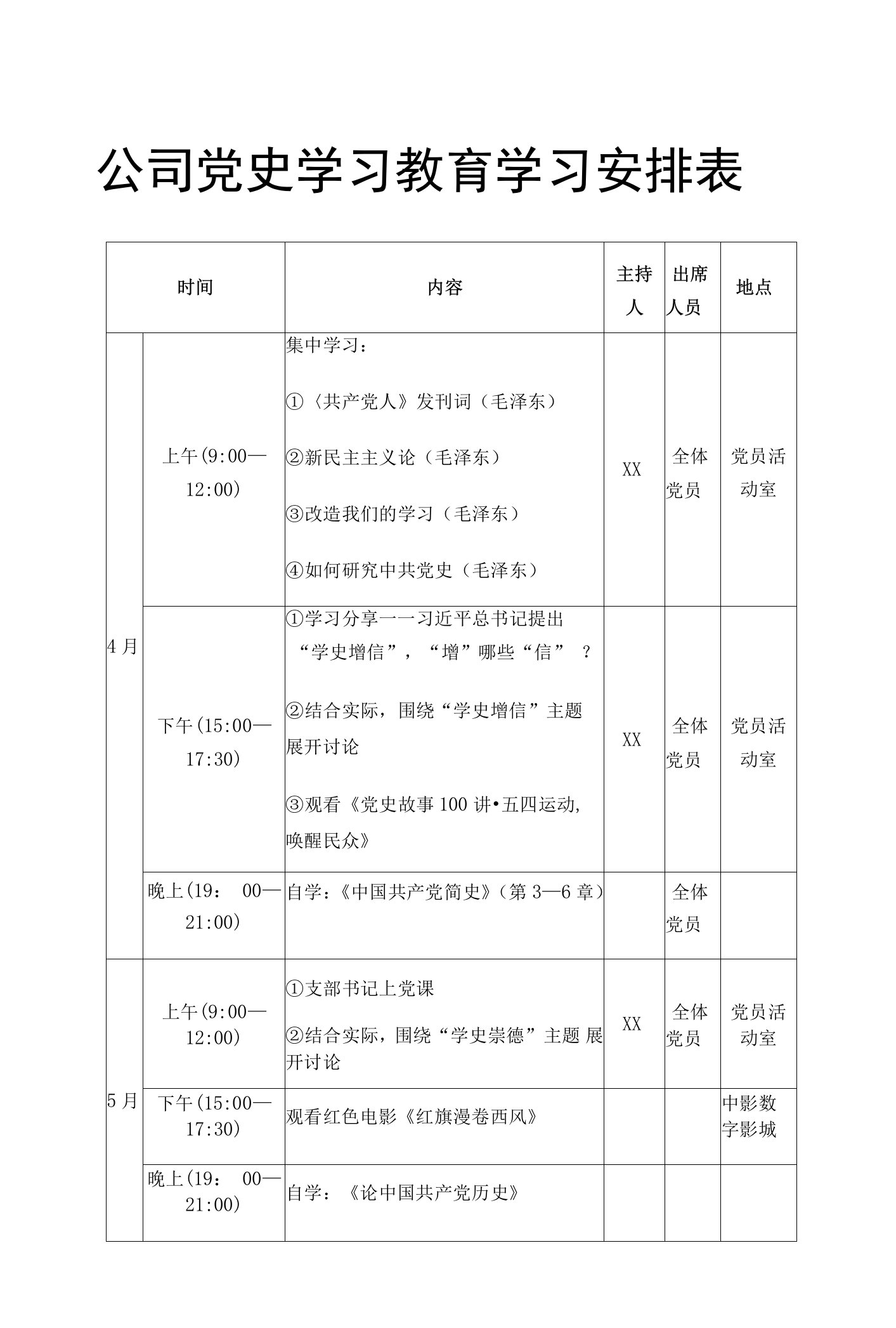 公司党史学习教育学习安排表