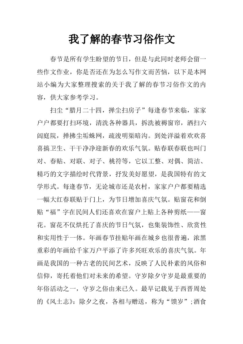 我了解的春节习俗作文