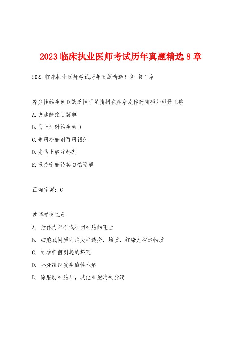 2023临床执业医师考试历年真题8章