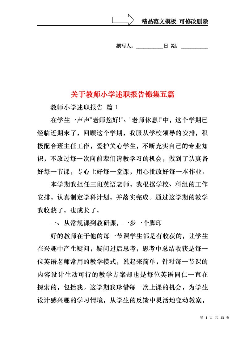 关于教师小学述职报告锦集五篇