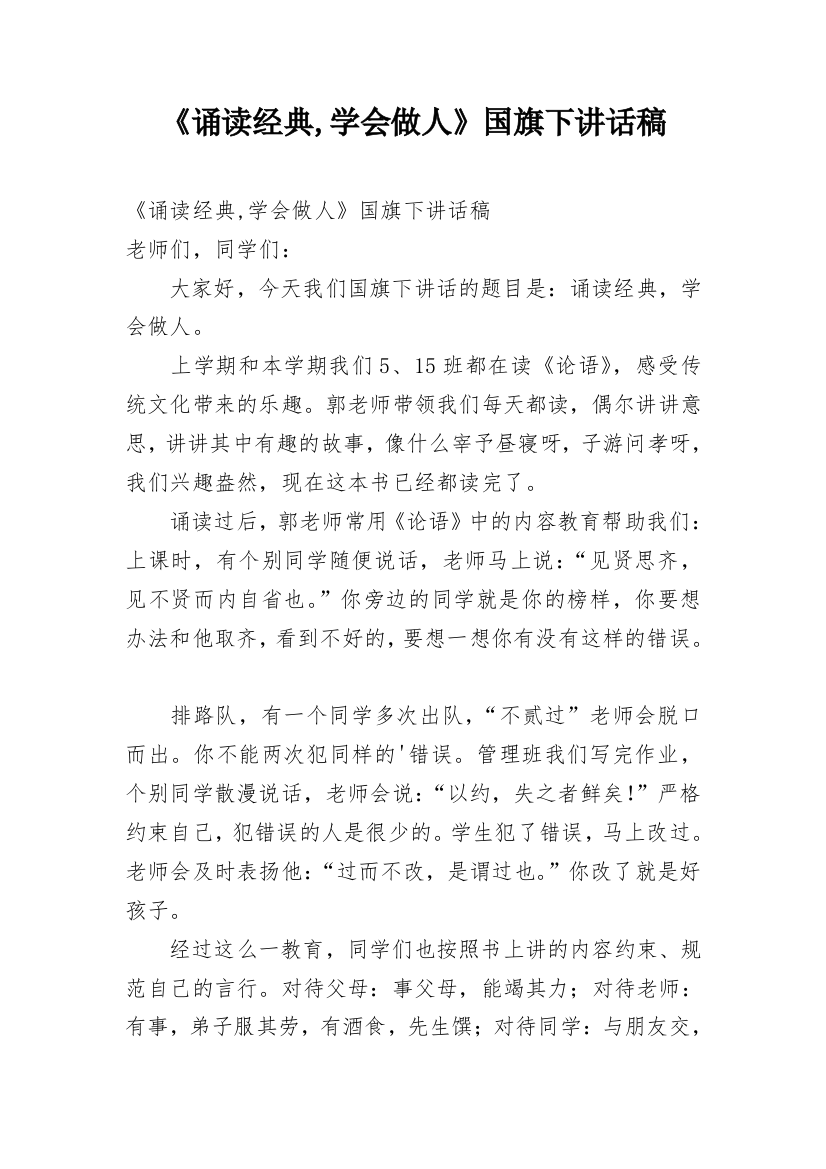 《诵读经典,学会做人》国旗下讲话稿