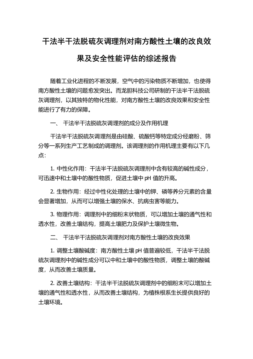 干法半干法脱硫灰调理剂对南方酸性土壤的改良效果及安全性能评估的综述报告