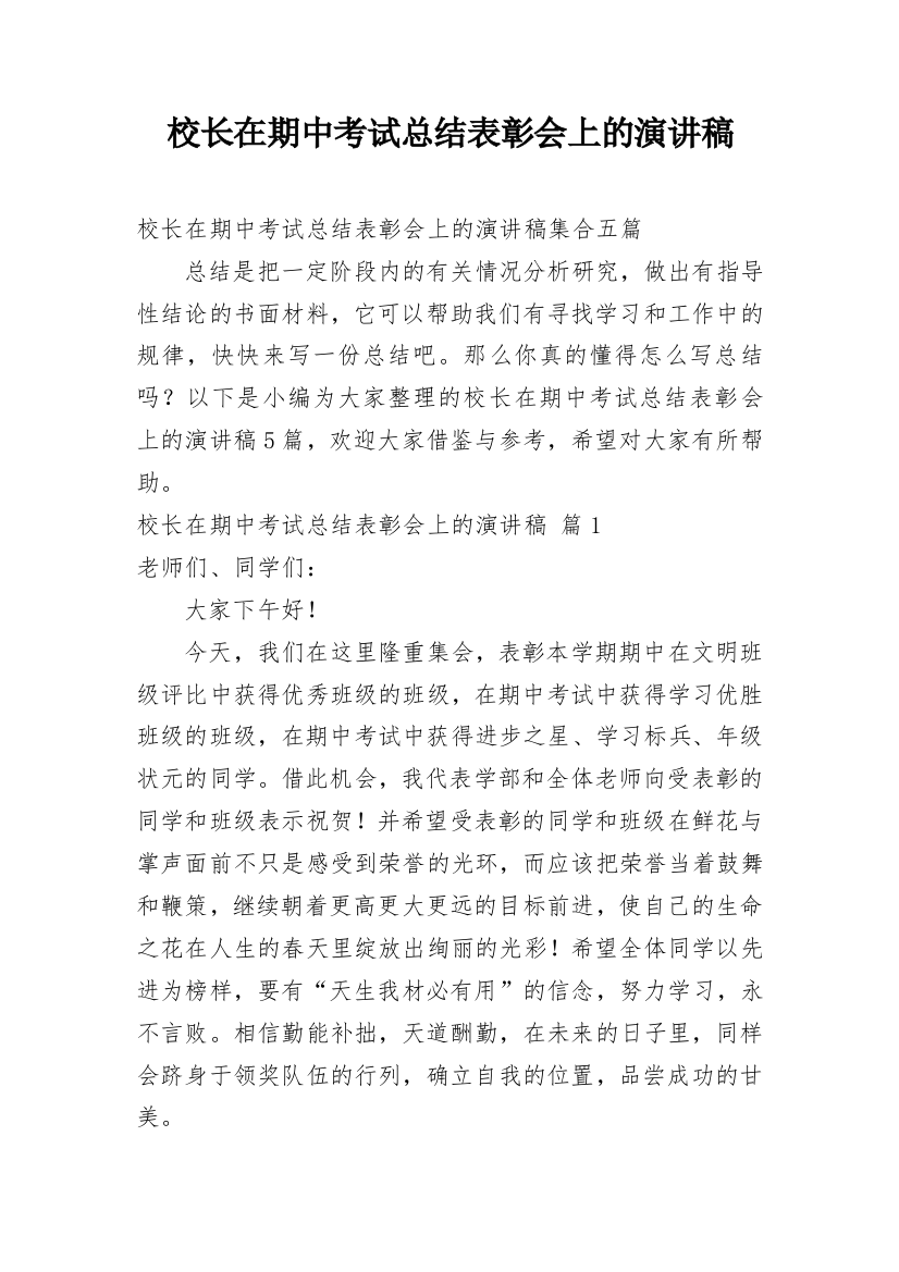 校长在期中考试总结表彰会上的演讲稿_1