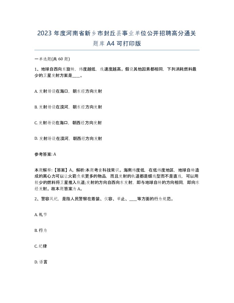 2023年度河南省新乡市封丘县事业单位公开招聘高分通关题库A4可打印版