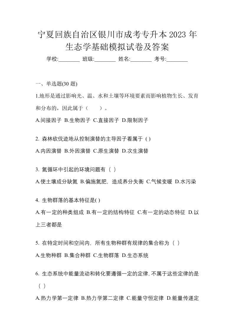 宁夏回族自治区银川市成考专升本2023年生态学基础模拟试卷及答案