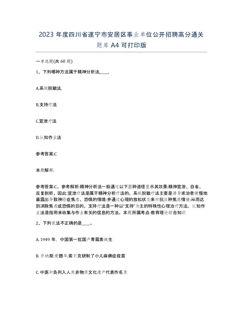 2023年度四川省遂宁市安居区事业单位公开招聘高分通关题库A4可打印版