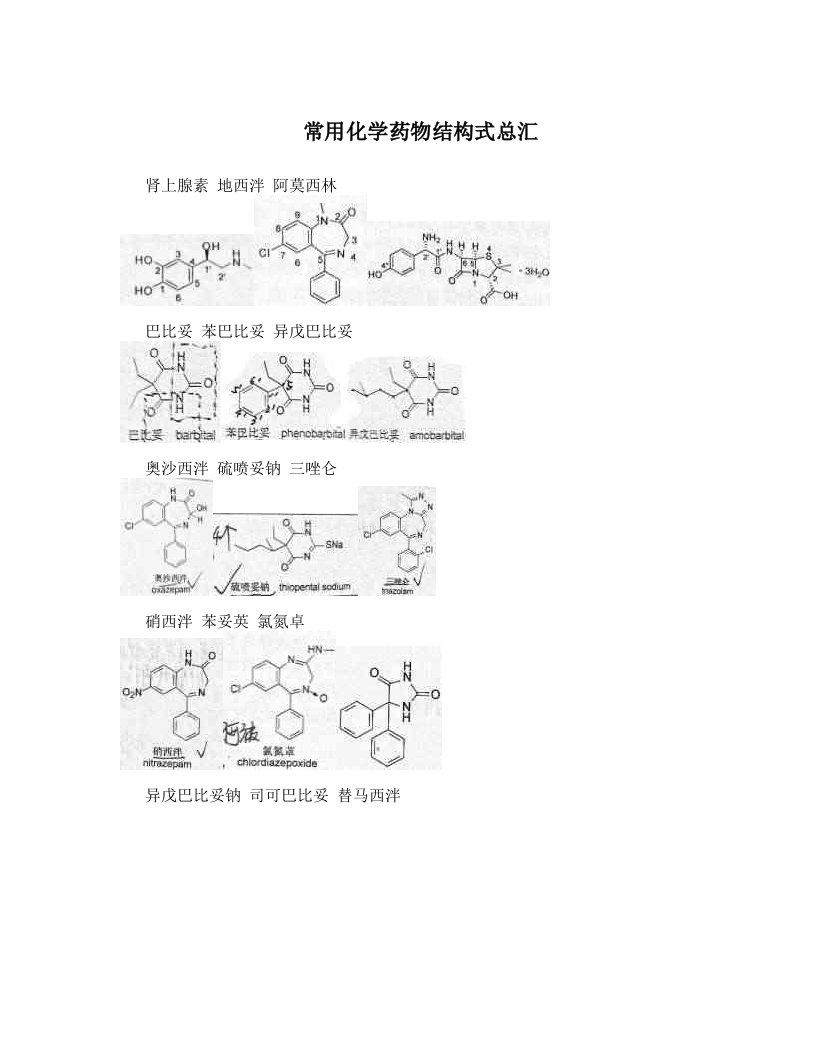 常用化学药物结构式总汇